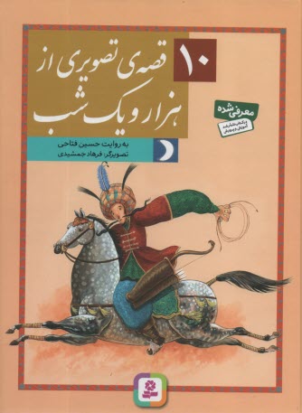 پایانه - 10 قصه ی تصویری از هزار و یک شب