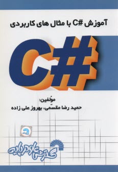 پایانه - آموزش #C با مثال های کاربردی