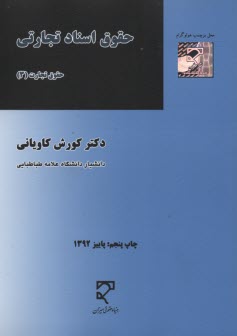پایانه - حقوق اسناد تجارتی