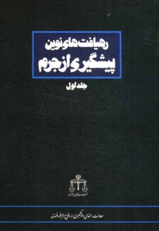 پایانه - رهیافت های نوین پیشگیری از جرم