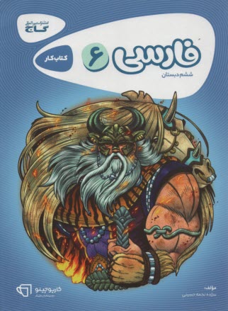 www.payane.ir - گاج: کار فارسی ششم
