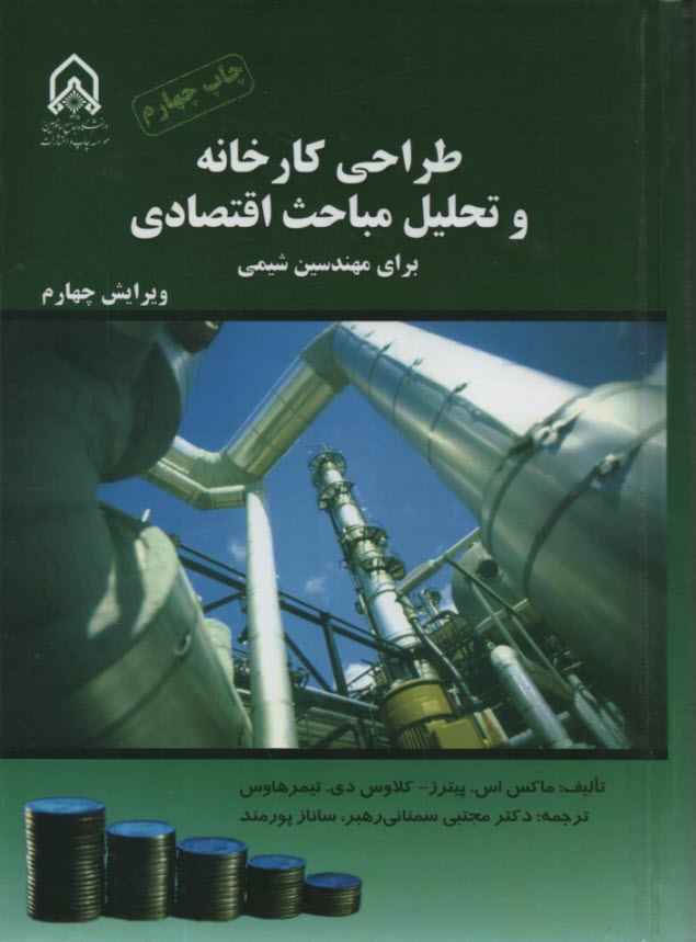 پایانه - طراحی کارخانه و تحلیل مباحث اقتصادی برای مهندسین شیمی