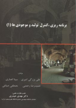 پایانه - برنامه ریزی، کنترل تولید و موجودی ها (1)