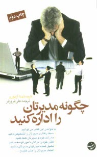 پایانه - چگونه مدیرتان را اداره کنید