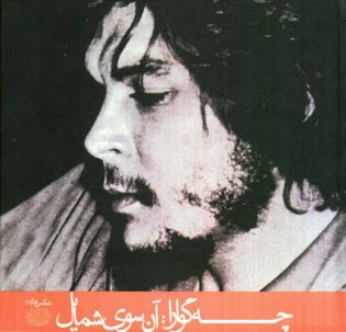 پایانه - چه گوارا: آن سوی شمایل