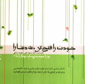 پایانه - روز را خورشید می سازد، روزگار را ما: خودت را فتح کن، نه دنیا را
