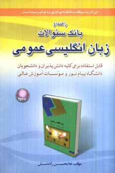 پایانه - راهنما و بانک سوالات زبان انگلیسی عمومی (ویژه دانشگاه پیام نور)