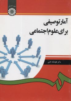 پایانه - آمار توصیفی برای علوم اجتماعی