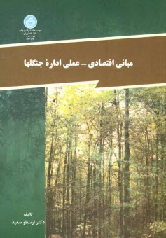 پایانه - مبانی اقتصادی ـ عملی اداره جنگلها