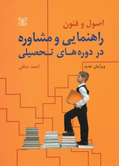 پایانه - اصول و فنون راهنمایی و مشاوره در دوره های تحصیلی