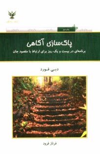 پایانه - پاک سازی آگاهی: برنامه ای در بیست و یک روز برای ارتباط با مقصود جان