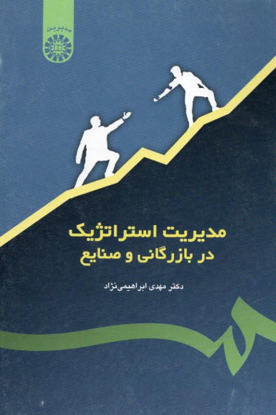 پایانه - مدیریت استراتژیک در بازرگانی و صنایع