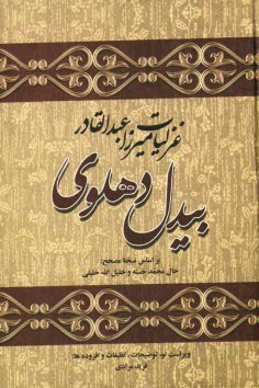 پایانه - کلیات میرزاعبدالقادر بیدل دهلوی (غزلیات)