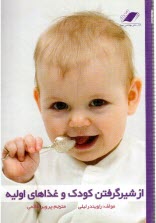 پایانه - از شیر گرفتن کودک و غذاهای اولیه: راهنمای از شیر گرفتن کودک همراه با دستوراتی ساده برای تهیه غذای کودک