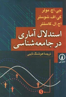 پایانه - استدلال آماری در جامعه شناسی