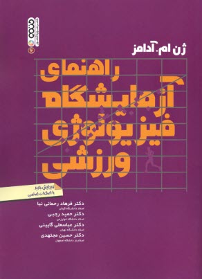 پایانه - راهنمای آزمایشگاه فیزیولوژی ورزشی