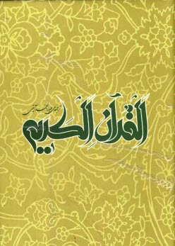 پایانه - القرآن الکریم