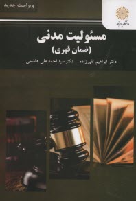 پایانه - مسئولیت مدنی (ضمان قهری) (رشته حقوق)