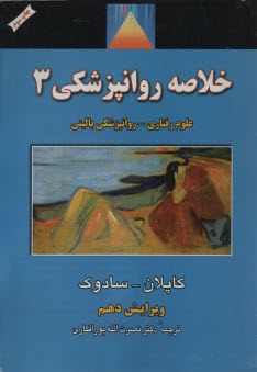 پایانه - خلاصه روانپزشکی (3) | کاپلان؛ پورافکاری|شهرآب