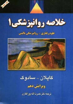 پایانه - خلاصه روانپزشکی: علوم رفتاری - روانپزشکی بالینی