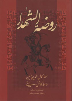 پایانه - روضه الشهدا