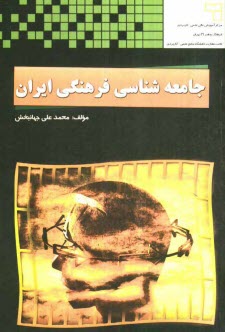 پایانه - جامعه شناسی فرهنگی ایران