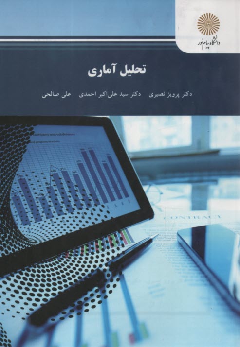 پایانه - تحلیل آماری (رشته آمار)