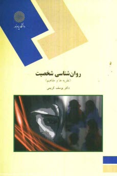 پایانه - روانشناسی شخصیت (نظریه ها و مفاهیم) (رشته علوم تربیتی)