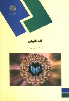 پایانه - فقه تطبیقی (رشته الهیات)