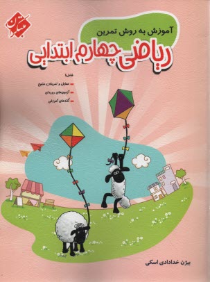 پایانه - ریاضیات ششم دبستان (رشد): آموزش ریاضی با بازی سودوکو به همراه نمونه ی مسائل مسابقات بین المللی و المپیادهای ریاضی برای دانش آموزان ممتاز و خلاق