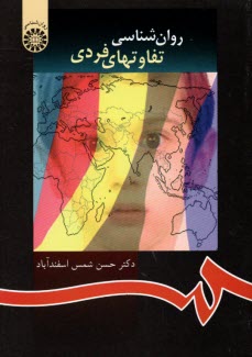 پایانه - روان شناسی تفاوتهای فردی