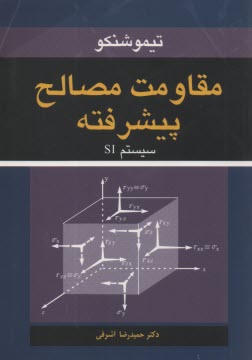 پایانه - مقاومت مصالح پیشرفته: سیستم SI