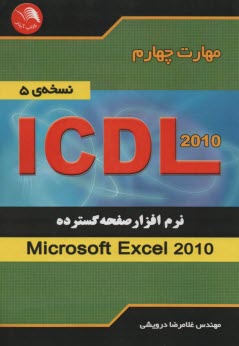 پایانه - مهارت چهارم ICDL نرم افزار صفحه گسترده (Microsoft Excel 2007) (نسخه ی 5)