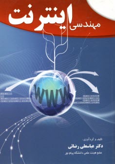 پایانه - مهندسی اینترنت