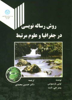 پایانه - روش رساله نویسی در جغرافیا و علوم مرتبط