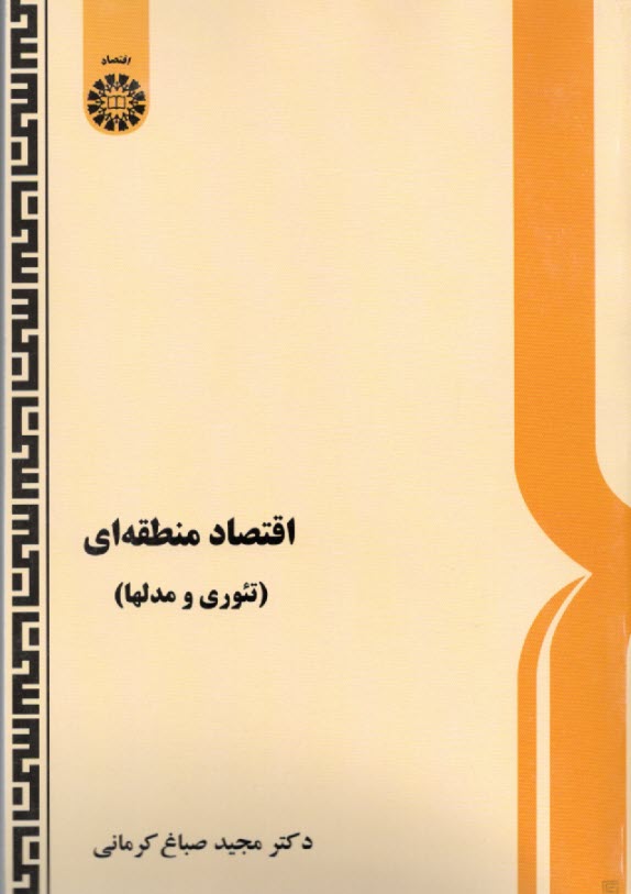 پایانه - اقتصاد منطقه ای (تئوری و مدلها)