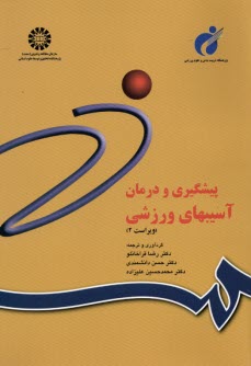 پایانه - پیشگیری و درمان آسیبهای ورزشی