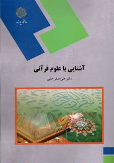 پایانه - آشنایی با علوم قرآنی (رشته زبان و ادبیات فارسی)