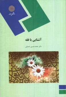 پایانه - آشنایی با فقه (رشته الهیات)