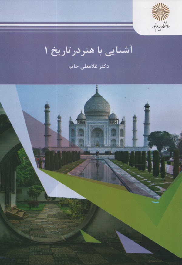 پایانه - آشنایی با هنر در تاریخ 1 (رشته هنر)