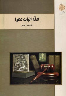 پایانه - ادله اثبات دعوا (رشته حقوق)