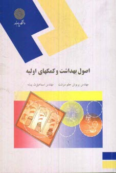 پایانه - اصول بهداشت و کمکهای اولیه (رشته علوم تربیتی)