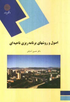 پایانه - اصول و روشهای برنامه ریزی ناحیه ای (رشته جغرافیا)