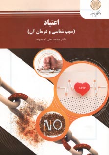 پایانه - اعتیاد (سبب شناسی و درمان آن) (رشته روان شناسی)