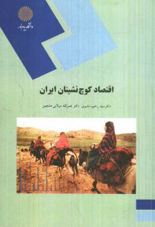 پایانه - اقتصاد کوچ نشینان ایران (رشته جغرافیا)