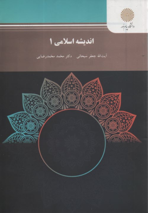 پایانه - اندیشه اسلامی 1