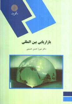 پایانه - بازاریابی بین المللی (رشته مدیریت بازرگانی)