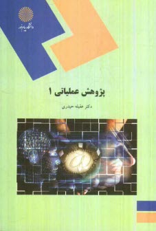 پایانه - پژوهش عملیاتی 1 (رشته حسابداری)