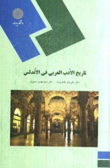 پایانه - 1614-تاریخ الادب العربی فی الاندلس (رشته زبان و ادبیات عرب)