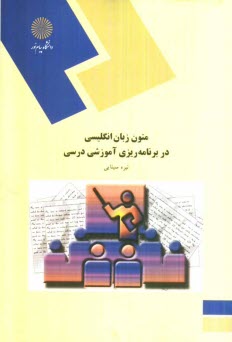 پایانه - 717-متون زبان انگلیسی در برنامه ریزی آموزشی درسی (رشته علوم تربیتی)